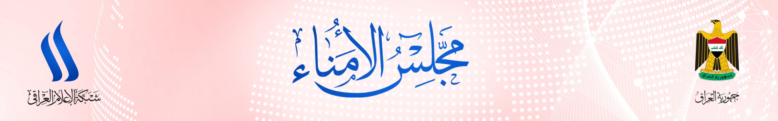 مجلس أمناء شبكة الاعلام العراقي